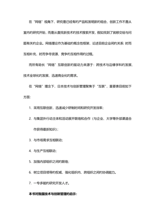 日本的技术与创新管理读书报告.docx