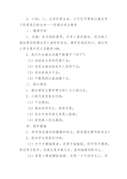防溺水安全教育课教案.docx