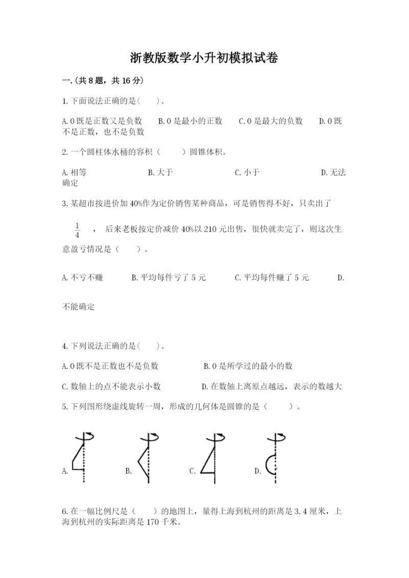 浙教版数学小升初模拟试卷含答案（考试直接用）.docx