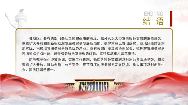 关于以高水平开放推动服务贸易高质量发展的意见全文学习PPT课件