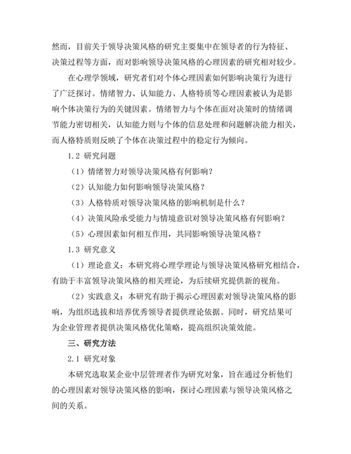 影响领导决策风格的心理因素分析