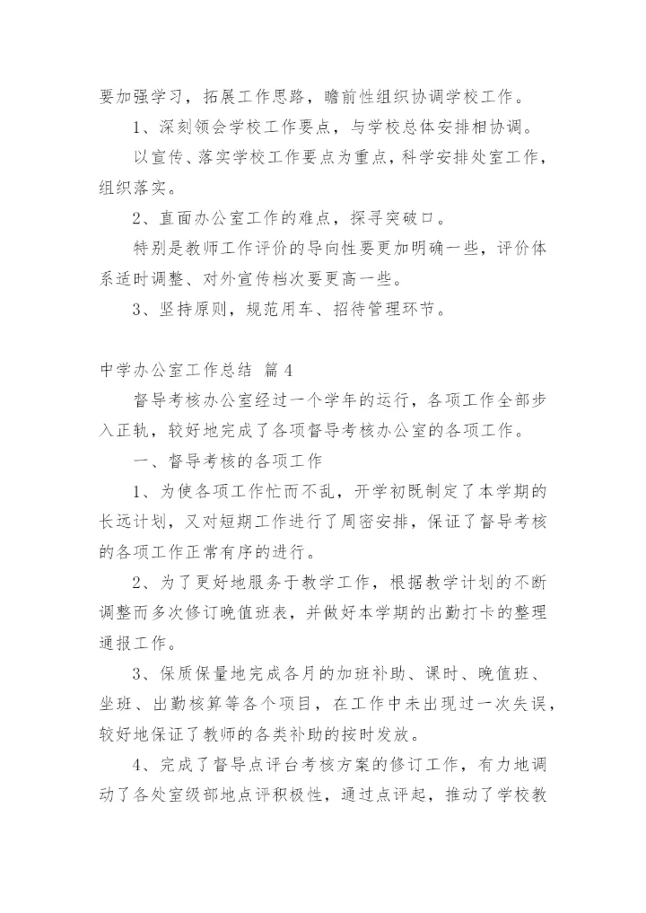 中学办公室工作总结_4.docx