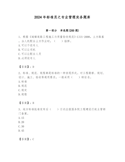 2024年标准员之专业管理实务题库精品【达标题】.docx