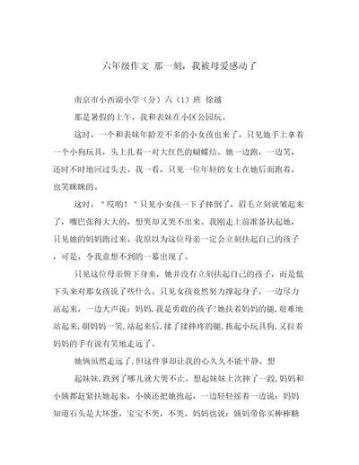 六年级作文那一刻，我被母爱感动了