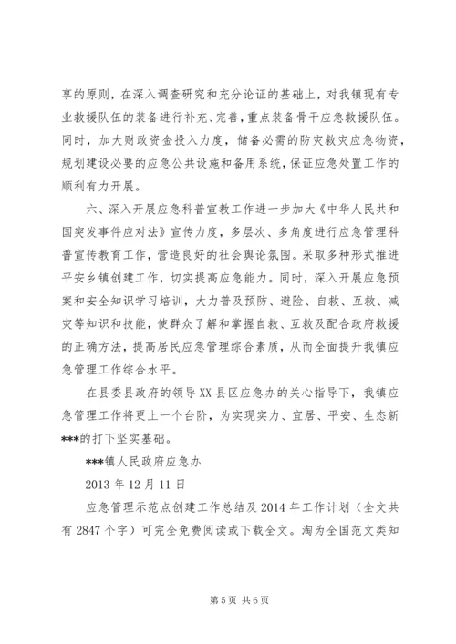 应急管理示范点创建工作总结及XX年工作计划 (2).docx