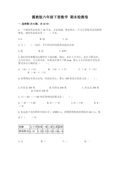 冀教版六年级下册数学 期末检测卷附完整答案（易错题）.docx