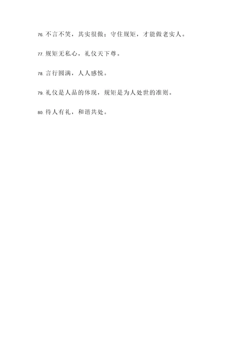 懂礼仪守规矩的名言警句