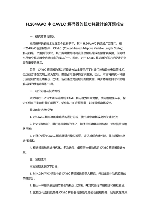 AVC中CAVLC解码器的低功耗设计的开题报告.docx