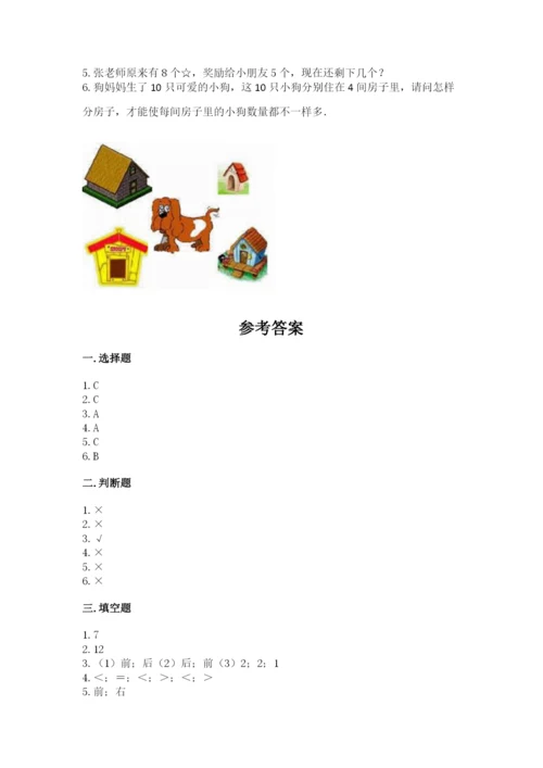 北师大版一年级上册数学期末测试卷（名校卷）.docx