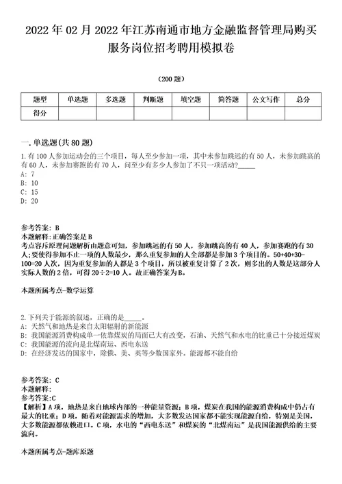 2022年02月2022年江苏南通市地方金融监督管理局购买服务岗位招考聘用模拟卷第18期（附答案带详解）