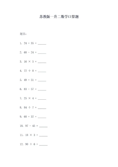 苏教版一升二数学口算题