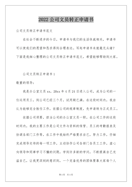 2022公司文员转正申请书.docx