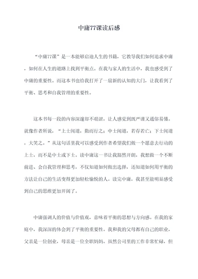 中庸77课读后感