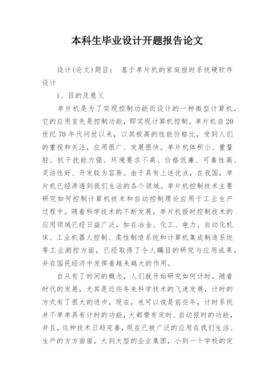 本科生毕业设计开题报告论文.docx