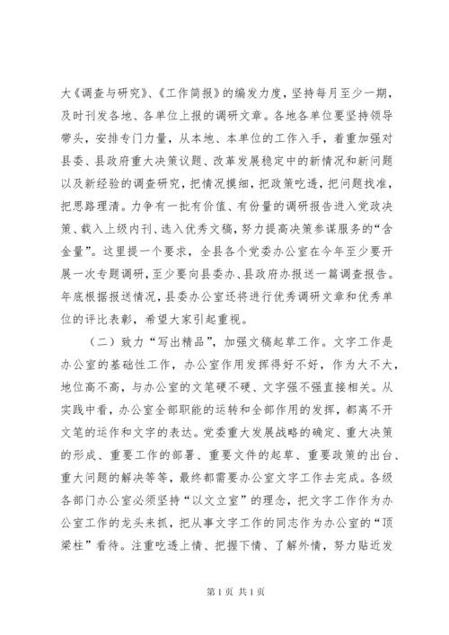 在全县党委办公室系统工作会议上的讲话 (2).docx