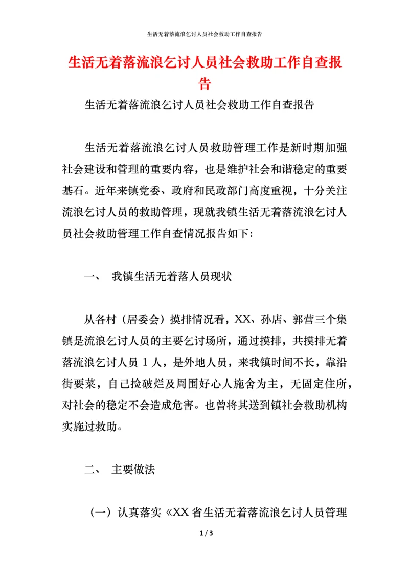 2021生活无着落流浪乞讨人员社会救助工作自查报告.docx