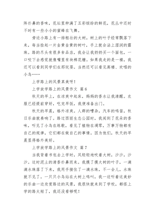 上学放学路上的风景作文.docx