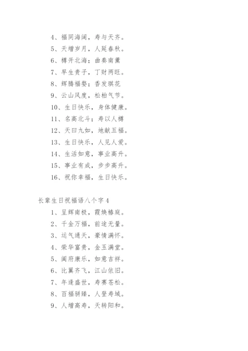 长辈生日祝福语八个字.docx