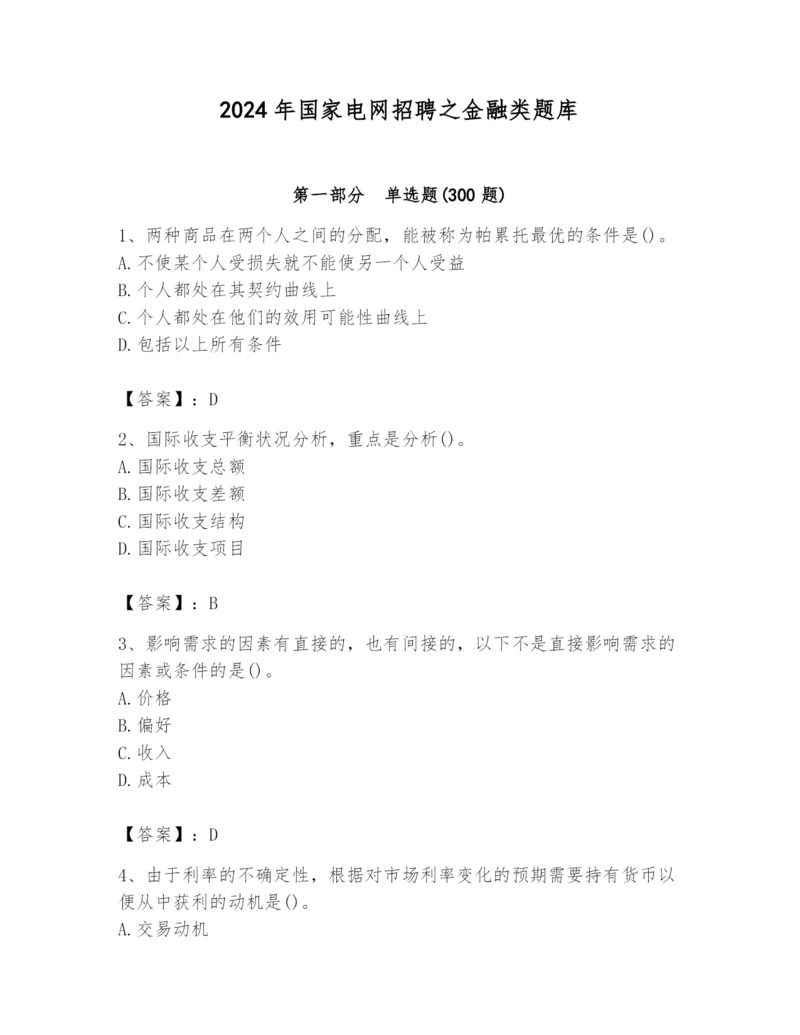 2024年国家电网招聘之金融类题库精品【达标题】.docx