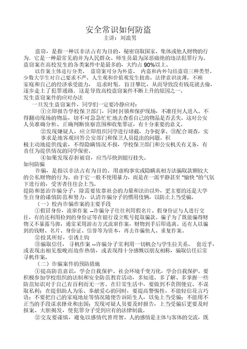 小学安全知识讲座