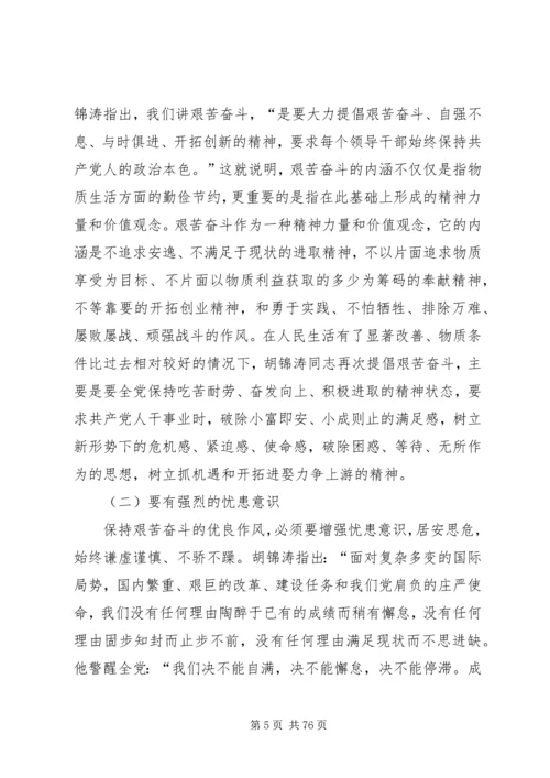 坚持和发扬艰苦奋斗的优良作风做廉洁从政的人_1.docx