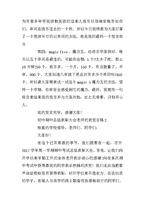 初中期中总结表彰大会教师代表发言稿