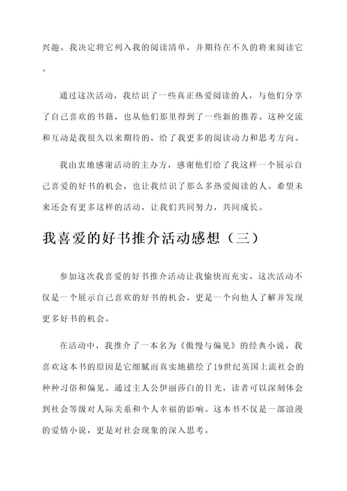 我喜爱的好书推介活动感想