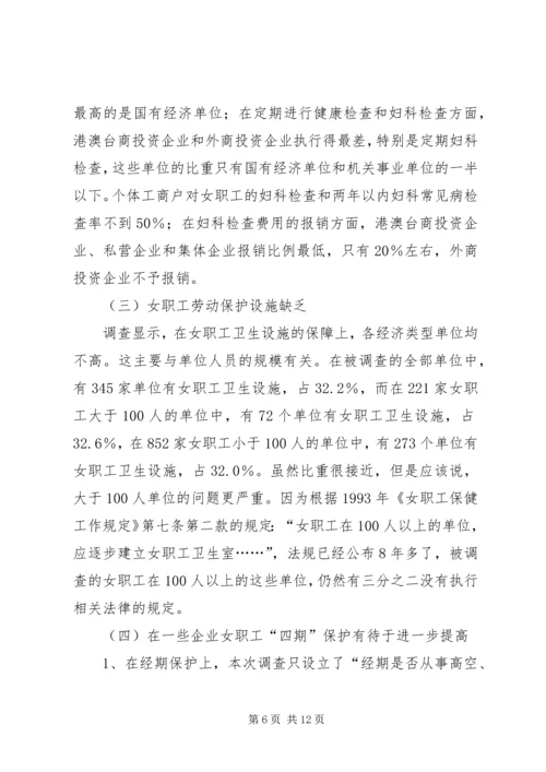 女职工劳动保护状况调查研究报告 (4).docx