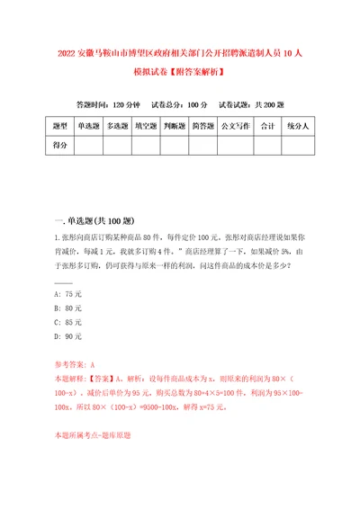 2022安徽马鞍山市博望区政府相关部门公开招聘派遣制人员10人模拟试卷附答案解析3