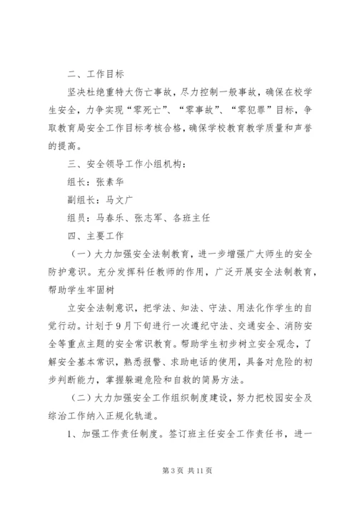 篇一：20XX年20XX年小学安全工作计划 (3).docx