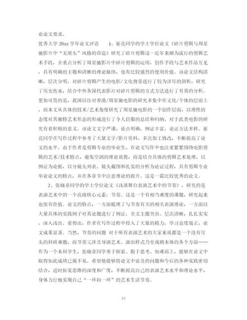 2023年大学学年论文评语.docx