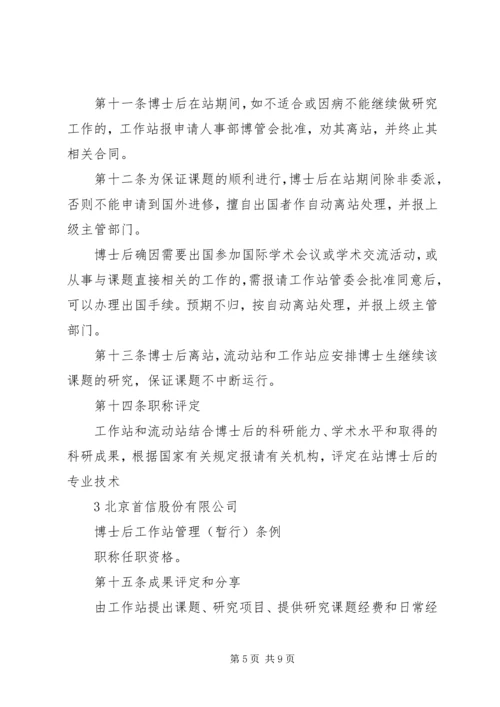 公司博士后工作站管理制度.docx