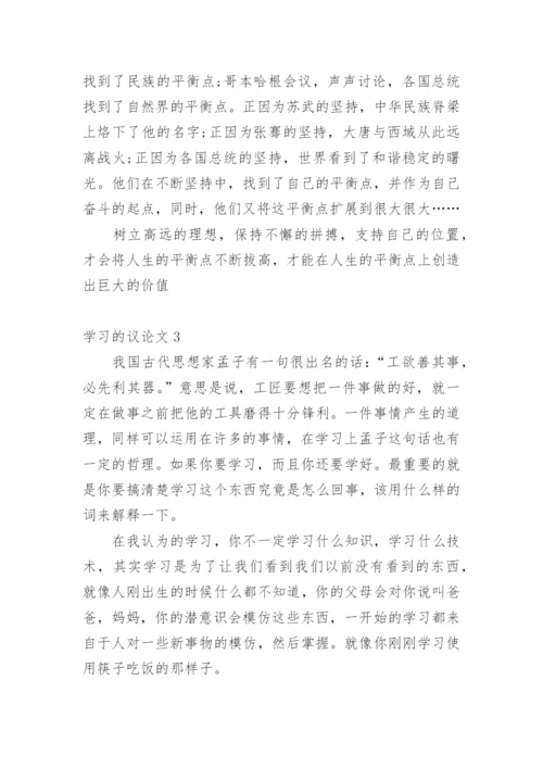 学习的议论文.docx