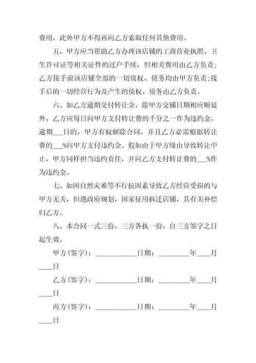 个人店铺转让合同5篇