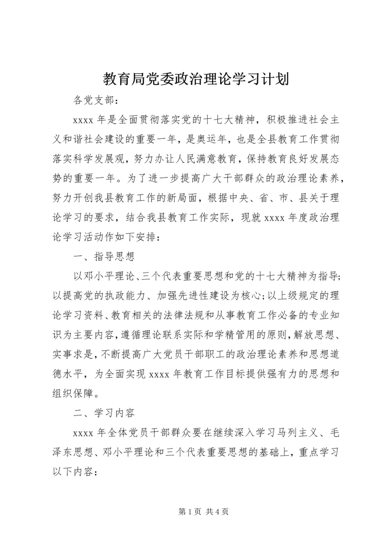 教育局党委政治理论学习计划.docx