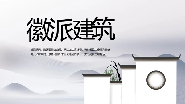 水墨江南徽派建筑工作总结汇报动态PPT