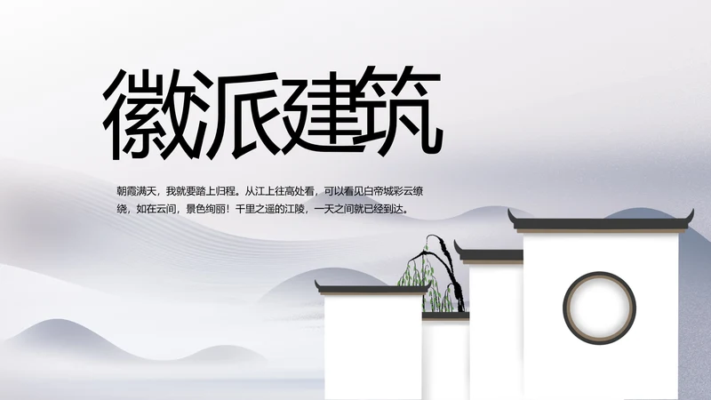 水墨江南徽派建筑工作总结汇报动态PPT