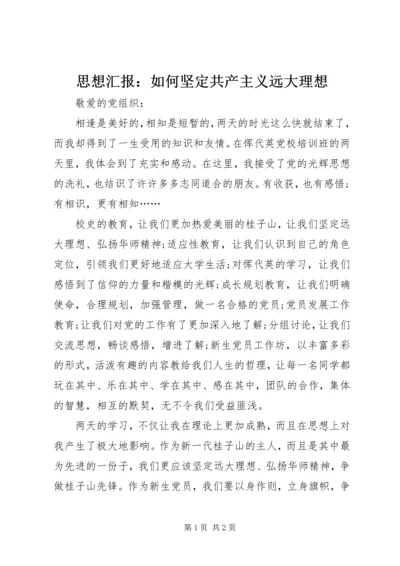 思想汇报：如何坚定共产主义远大理想 (4).docx