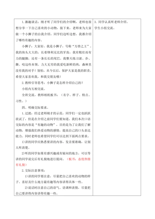 【新课标】二年级上第一单元第一课时口语交际有趣的动物大单元教学设计