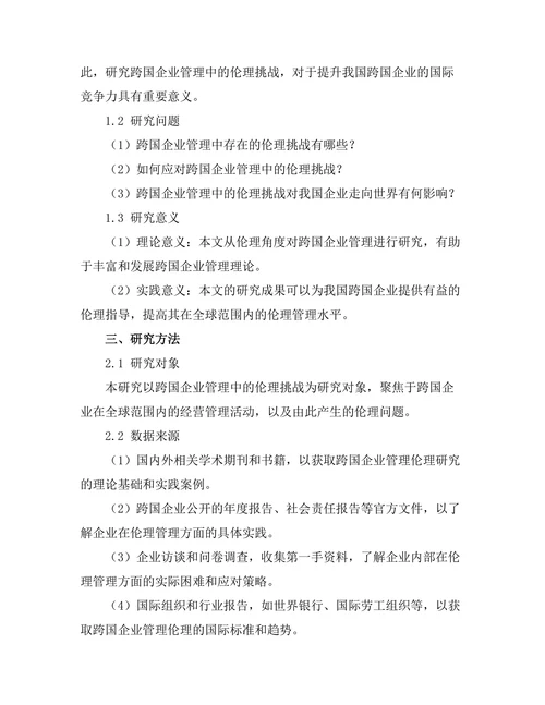 跨国企业管理中的伦理挑战