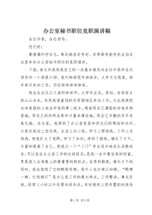 办公室秘书职位竞职演讲稿.docx