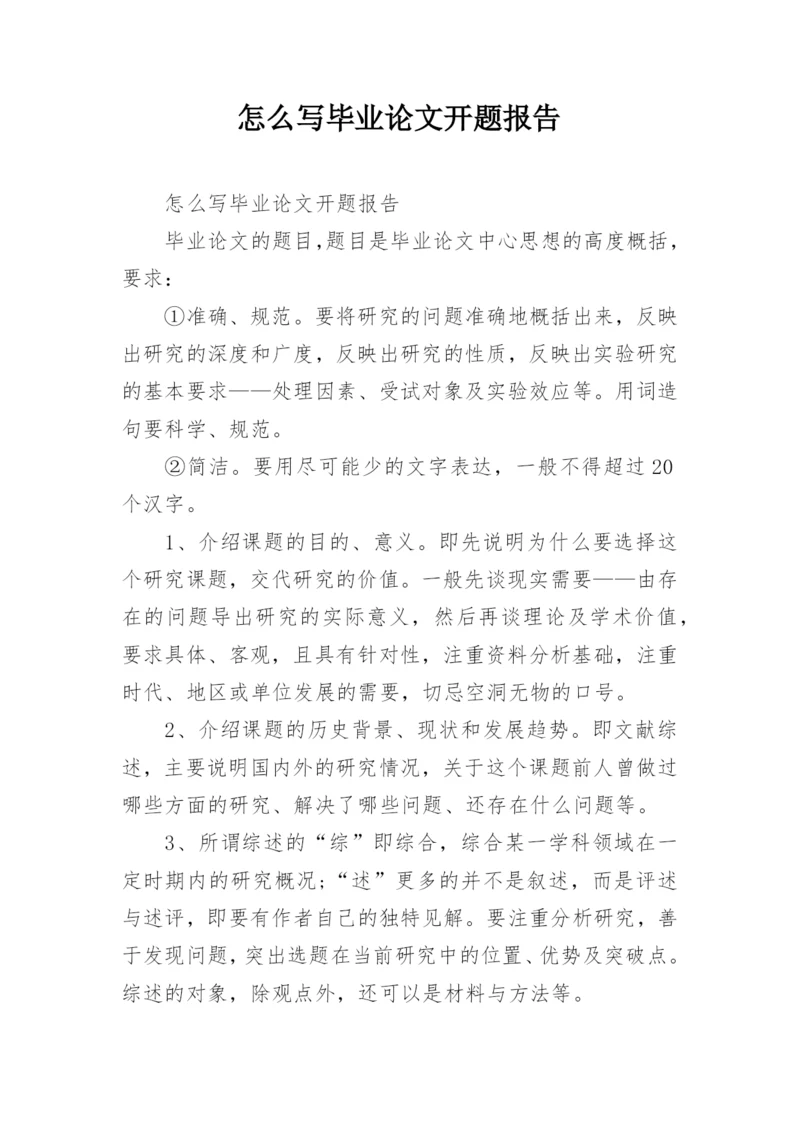 怎么写毕业论文开题报告精编.docx