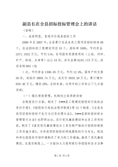 副县长在全县招标投标管理会上的讲话 (2).docx