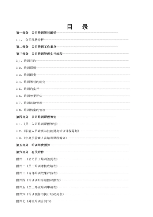 公司年度培训综合计划专题方案.docx