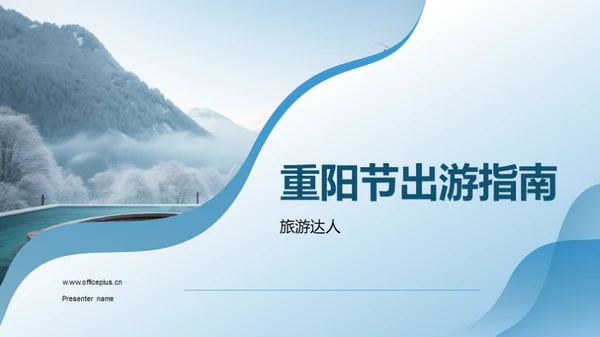 重阳节出游指南