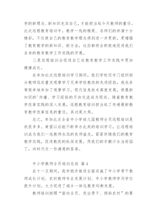 中小学教师全员培训总结.docx