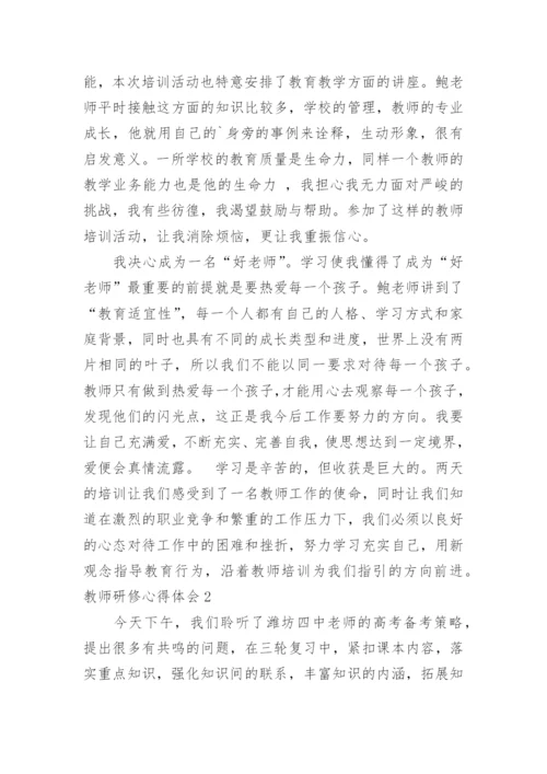 教师研修心得体会_2.docx