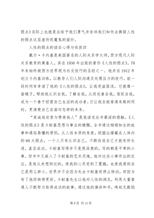 人性的弱点的读后心得与收获多篇.docx