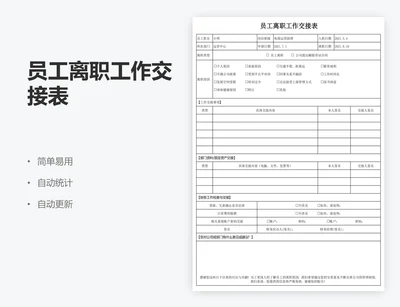 员工离职工作交接表