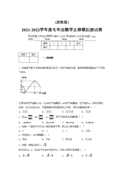 浙教版2021-2022学年度七年级数学上册模拟测试卷  (515)